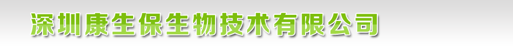 深圳康生保生物技术有限公司