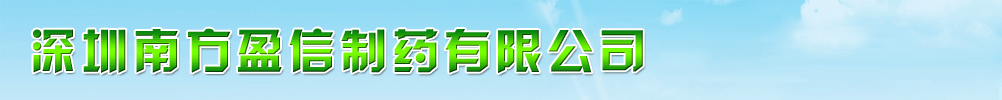 �����Ϸ�ӯ����ҩ���޹�˾