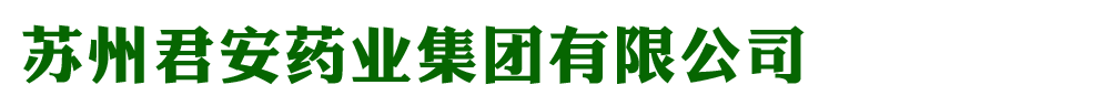 苏州君安药业有限公司