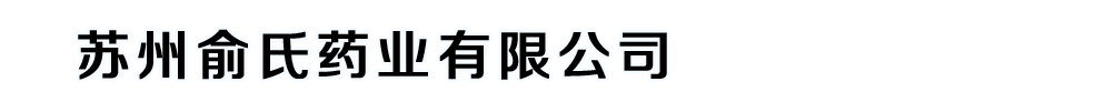 苏州俞氏药业有限公司