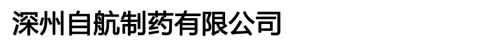 深州自航制药有限公司