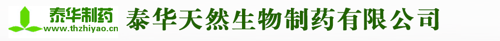 泰华天然生物制药有限公司