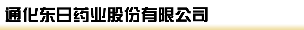 通化新东日药业股份有限公司