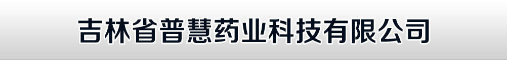 ����ʡ�ջ�ҩҵ�Ƽ����޹�˾