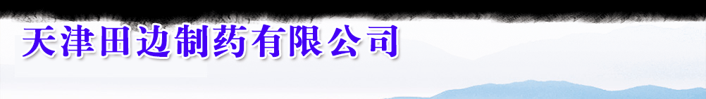 天津田边制药有限公司