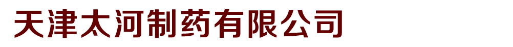 天津太河制药有限公司