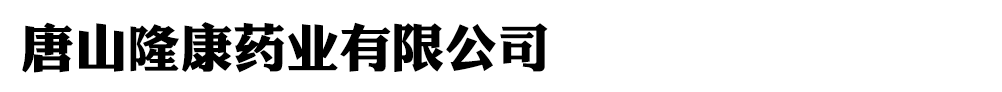唐山隆康药业有限公司