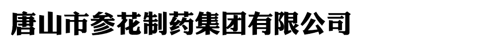 唐山市参花制药集团有限公司