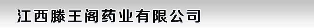江西滕王阁药业有限公司