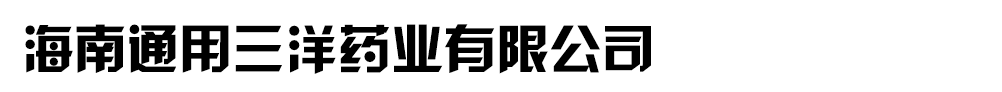海南通用三洋药业有限公司