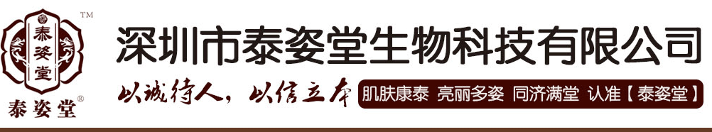 深圳市泰姿堂生物科技有限公司