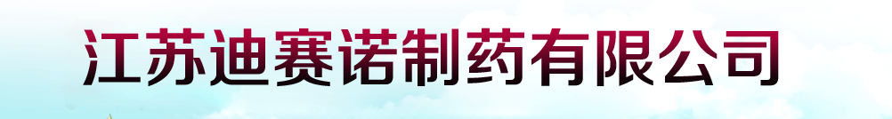 江苏迪赛诺制药有限公司