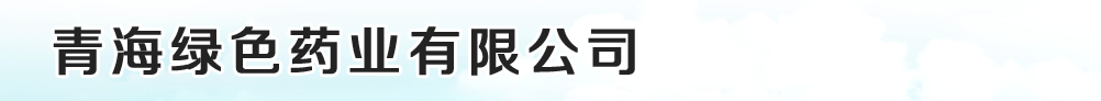 青海绿色药业有限公司