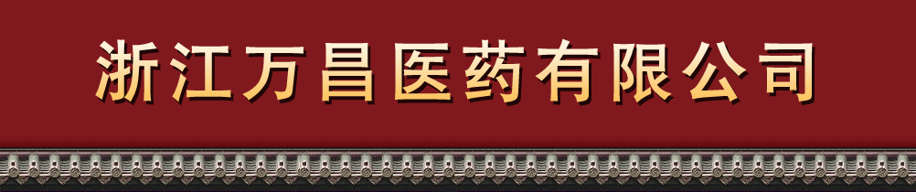 �㽭���ҽҩ���޹�˾