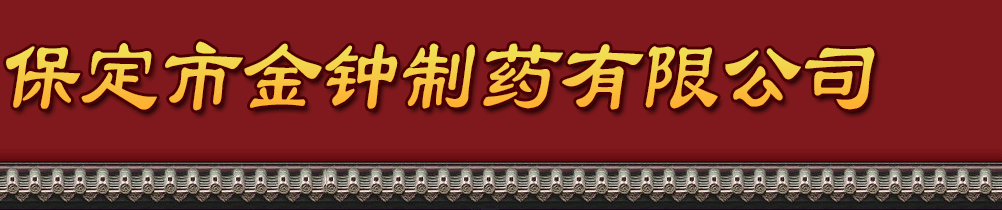 �����н�����ҩ���޹�˾