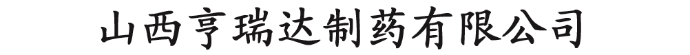 山西亨瑞达制药有限公司产品展台