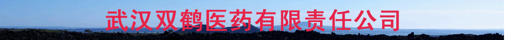 武汉双鹤医药有限责任公司