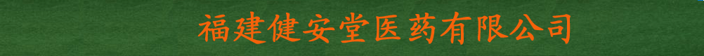 福建健安堂医药有限公司