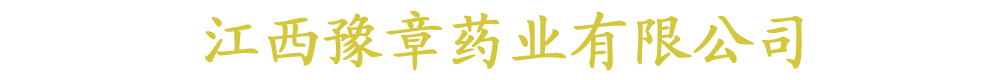 江西豫章药业有限公司