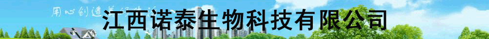 江西诺泰生物科技有限公司