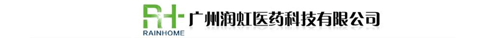 广州润虹医药科技有限公司