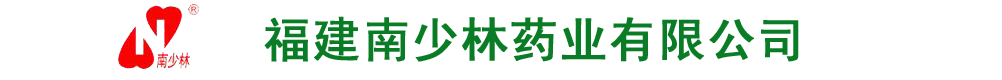 福建南少林药业有限公司