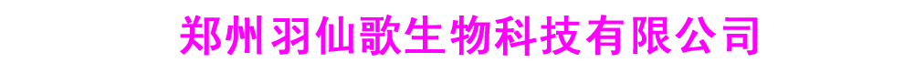 郑州羽仙歌生物科技有限公司