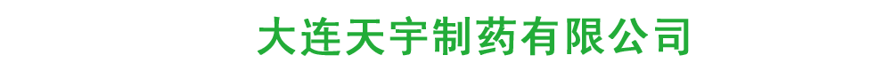 大连天宇制药有限公司