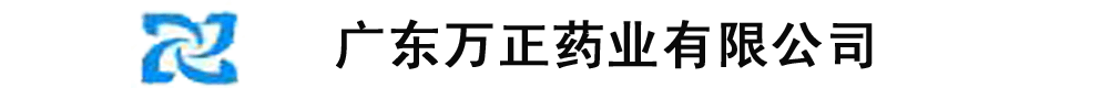 广州万正药业有限公司