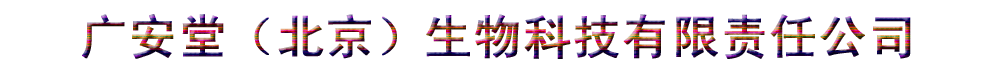 广安堂(北京)生物科技有限公司产品展台