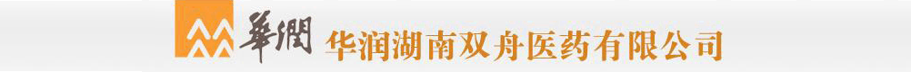 华润湖南双舟医药有限公司
