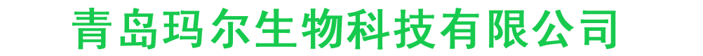 青岛玛尔生物科技有限公司