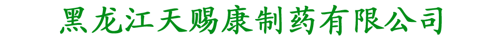 黑龙江天赐康制药有限公司
