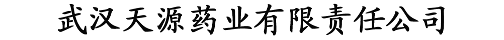 �人��Դҩҵ�������ι�˾