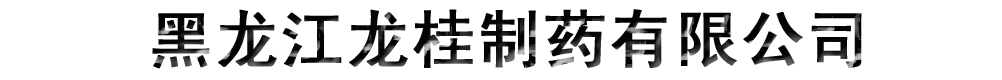 黑龙江龙桂制药有限公司