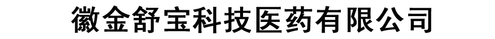 安徽金舒宝医药科技有限公司