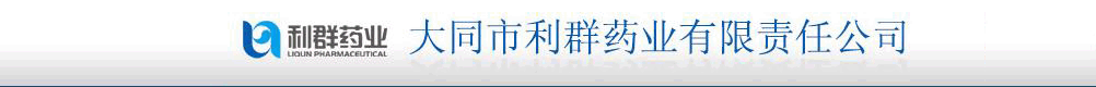 大同市利群药业全国营销中心