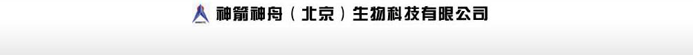 绥中神箭神舟航天空间生物科技有限公司