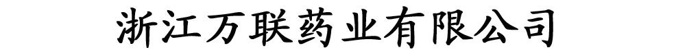 浙江安宝药业有限公司