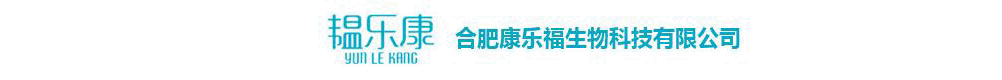 合肥康乐福生物科技有限公司