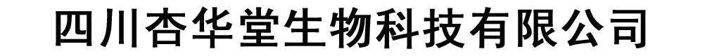 四川杏华堂生物科技有限公司