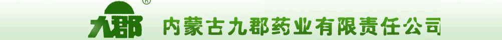 内蒙古九郡药业有限责任公司