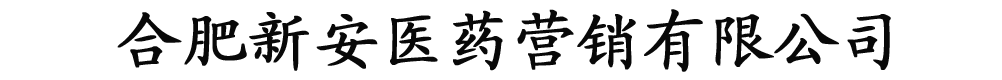 合肥新安医药营销有限公司