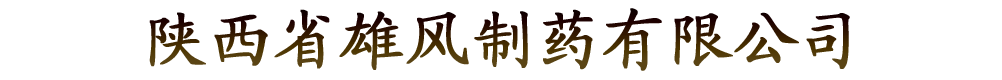 陕西省雄风制药有限公司