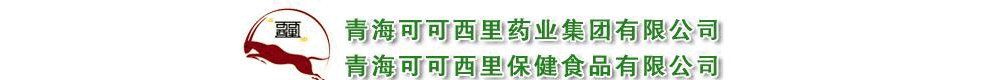 青海可可西里药业有限公司