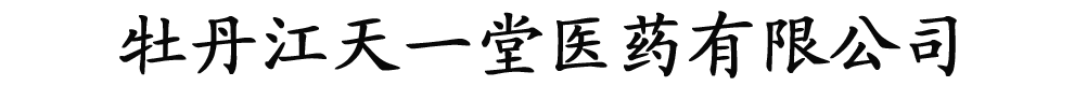 牡丹江天一堂医药有限公司