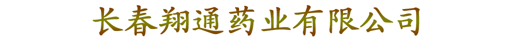 长春翔通药业有限公司
