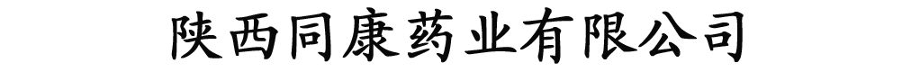 陕西同康药业有限公司