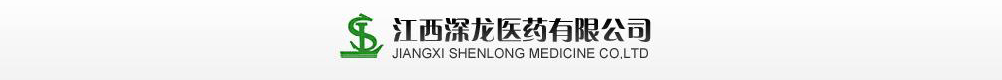 江西深龙医药有限公司