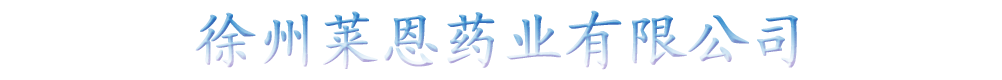 徐州莱恩药业有限公司